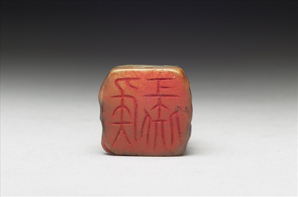 虹文薈古「侯彘」玉印