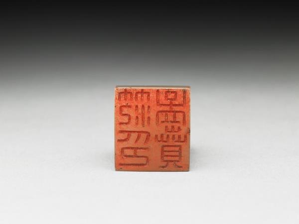 虹文薈古「范孟賁印」玉印