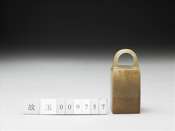 虹文薈古「永昌」玉印