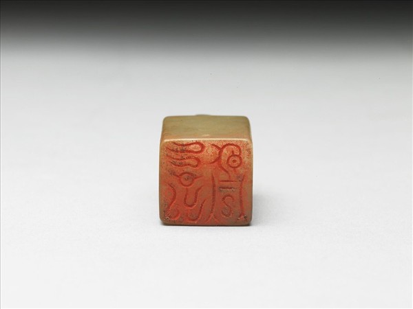 虹文薈古「永昌」玉印