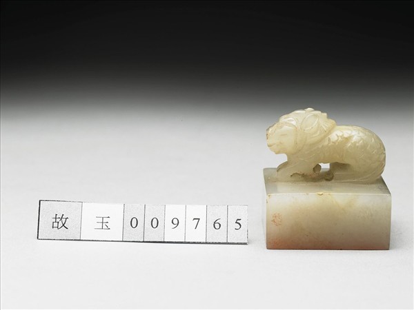 虹文薈古「子孫世昌」玉印