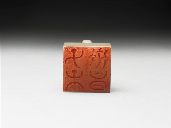 虹文薈古「子孫世昌」玉印