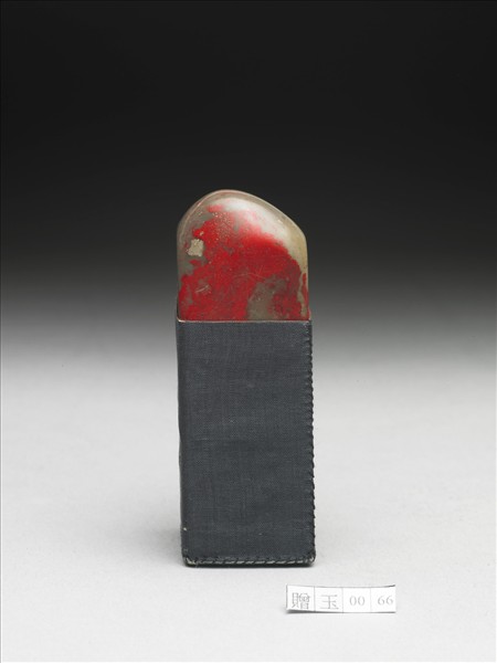 雞血石「組安書畫」印