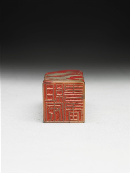 雞血石「組安書畫」印