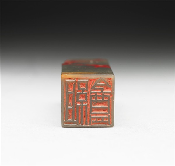 雞血石「組盦」印