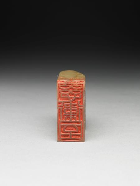 青田石「慈衛室」印