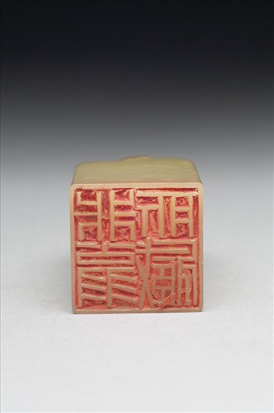 壽山石「非翁所藏」印