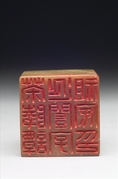 青田石「茶陵譚延闓字祖安印」