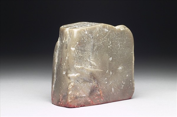 石「老來每覺古如今」印