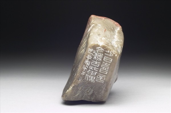 石「老來每覺古如今」印