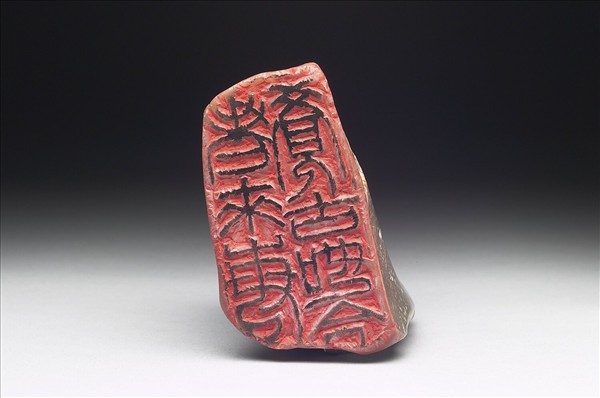 石「老來每覺古如今」印