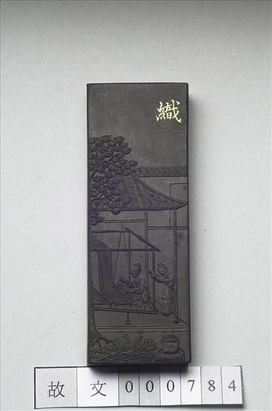 御製耕織圖詩「織」墨
