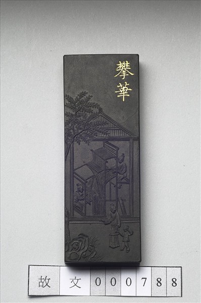 御製耕織圖詩「攀華」墨