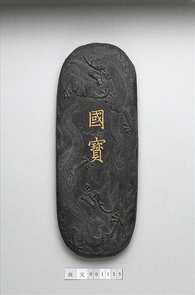 「國寶」墨