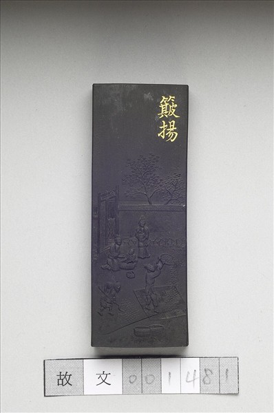 御製耕織圖詩「簸揚」墨