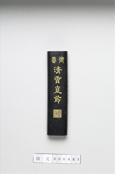 「清香直節」御墨