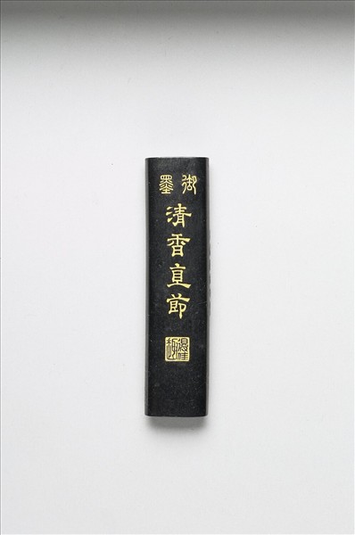 「清香直節」御墨