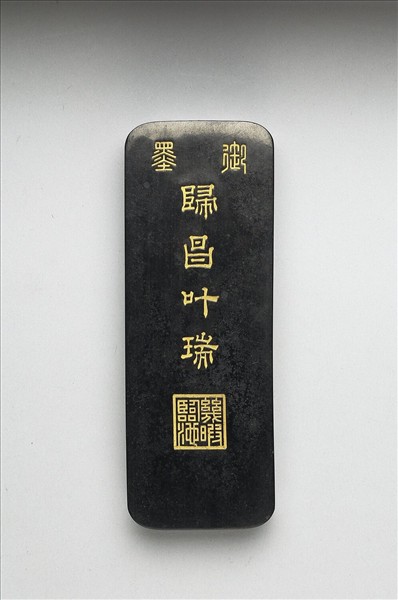 「歸昌叶瑞」御墨