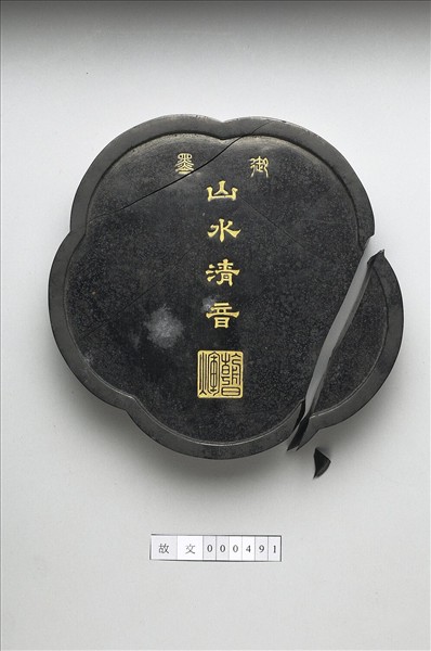 「山水清音」御墨