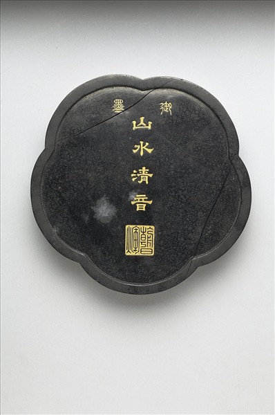「山水清音」御墨