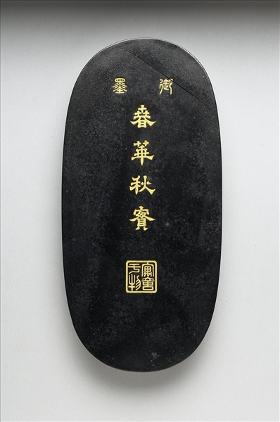 「春華秋實」御墨
