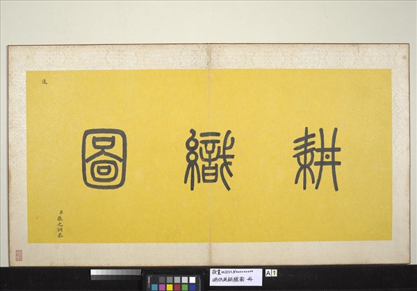 明仇英耕織圖　冊