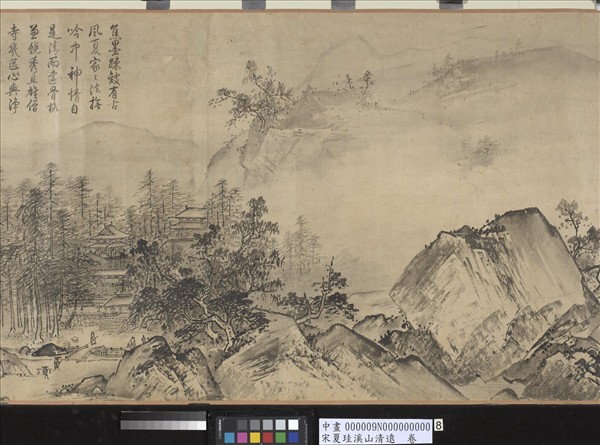 宋夏珪溪山清遠　卷