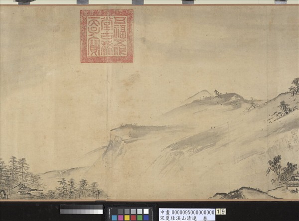 宋夏珪溪山清遠　卷