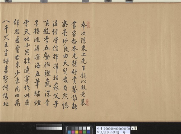 宋夏珪溪山清遠　卷