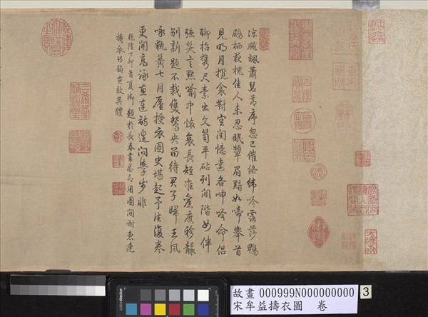 宋牟益擣衣圖　卷
