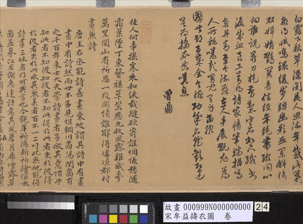 宋牟益擣衣圖　卷