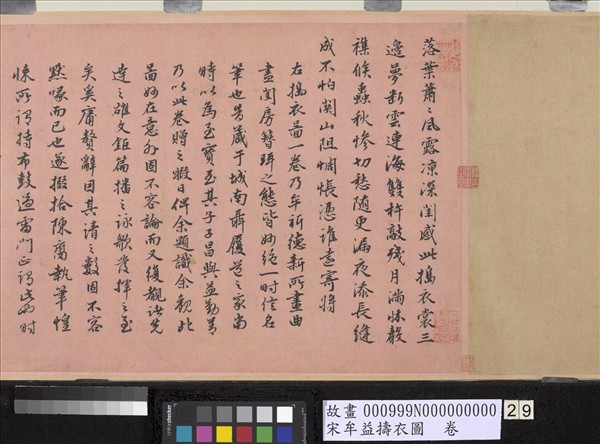 宋牟益擣衣圖　卷