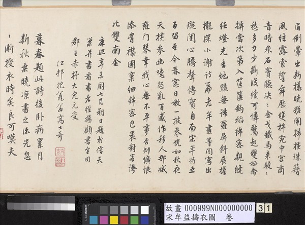 宋牟益擣衣圖　卷