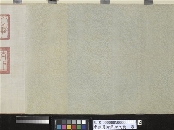 唐顏真卿祭姪文稿　卷