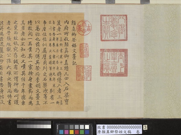 唐顏真卿祭姪文稿　卷