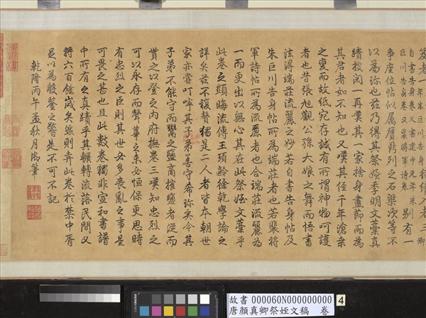 唐顏真卿祭姪文稿　卷