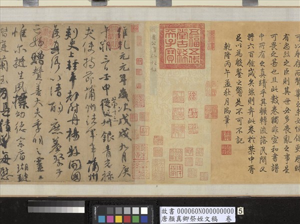 唐顏真卿祭姪文稿　卷