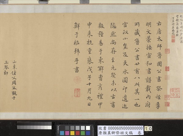 唐顏真卿祭姪文稿　卷