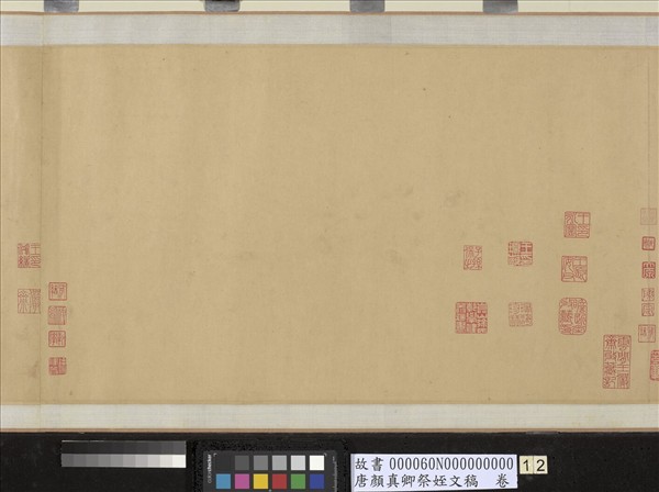 唐顏真卿祭姪文稿　卷