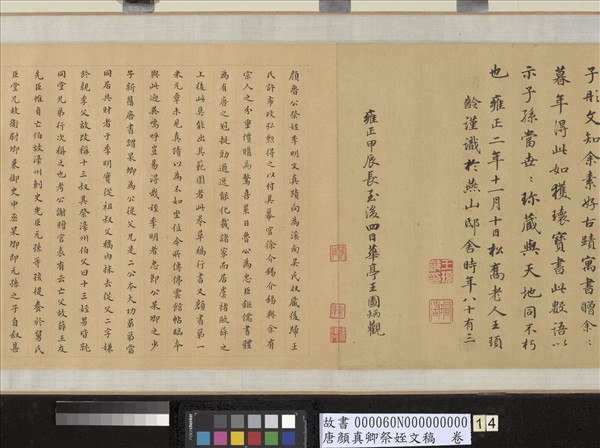 唐顏真卿祭姪文稿　卷