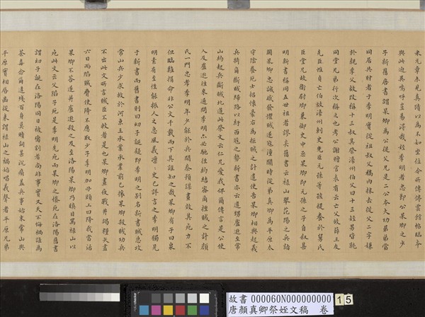 唐顏真卿祭姪文稿　卷