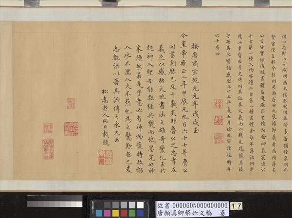 唐顏真卿祭姪文稿　卷