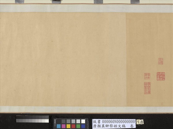 唐顏真卿祭姪文稿　卷