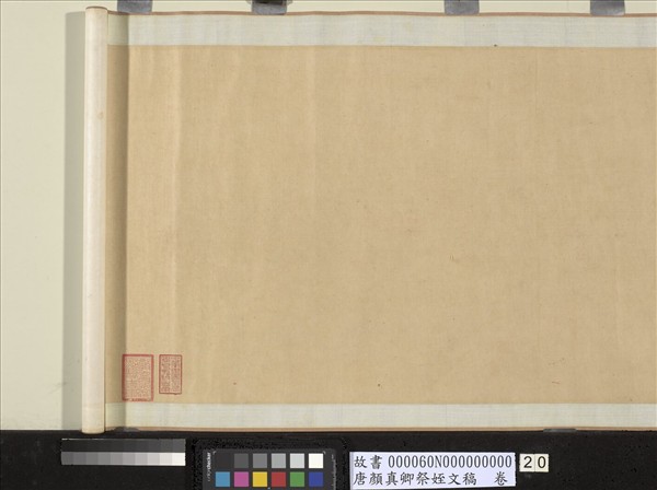 唐顏真卿祭姪文稿　卷