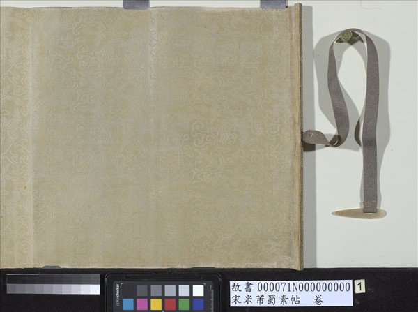 宋米芾蜀素帖　卷