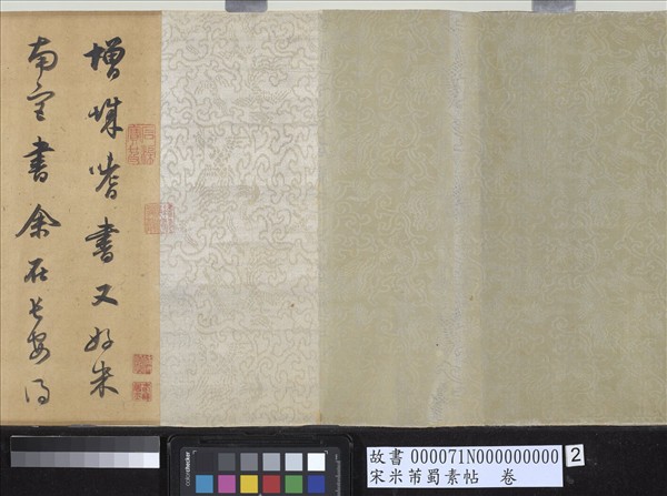 宋米芾蜀素帖　卷