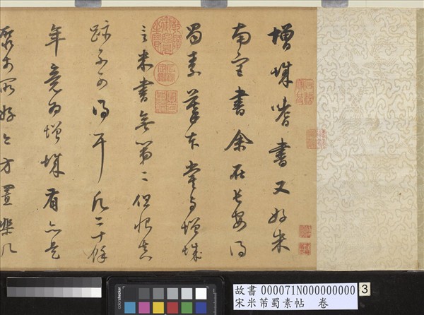 宋米芾蜀素帖　卷