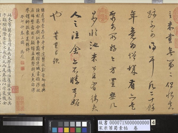 宋米芾蜀素帖　卷