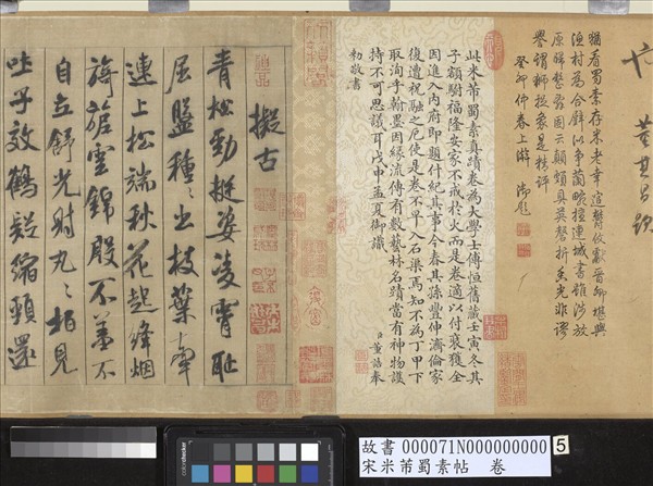 宋米芾蜀素帖　卷