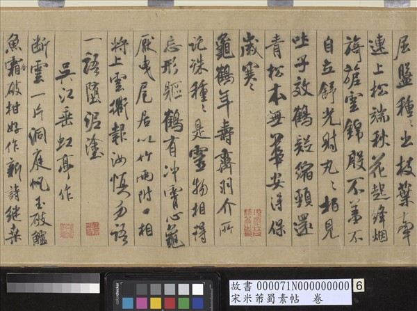 宋米芾蜀素帖　卷